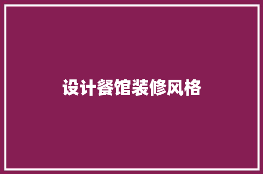 设计餐馆装修风格