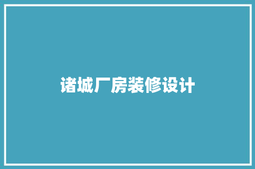 诸城厂房装修设计