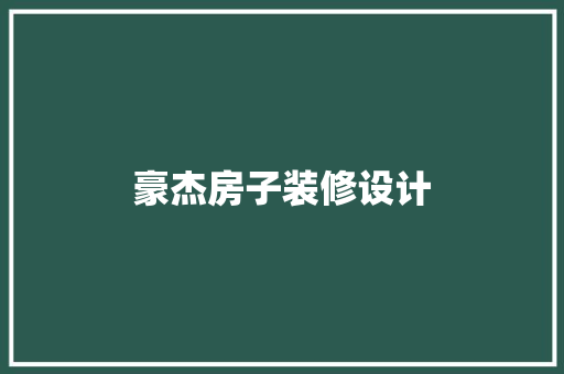 豪杰房子装修设计