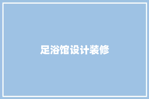 足浴馆设计装修