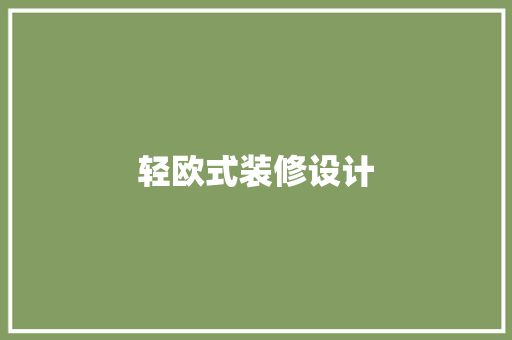 轻欧式装修设计