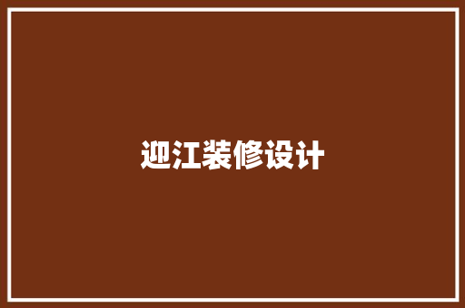 迎江装修设计