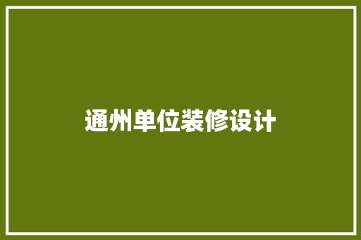 通州单位装修设计