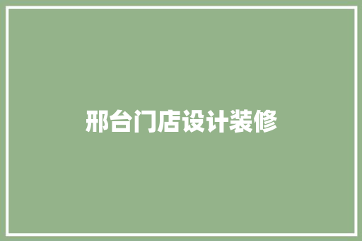 邢台门店设计装修
