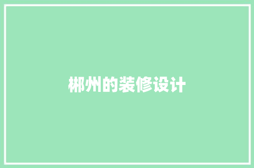 郴州的装修设计