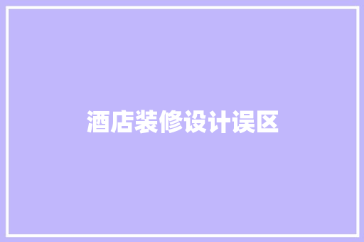 酒店装修设计误区