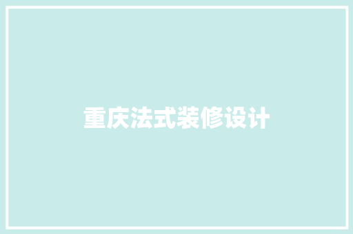 重庆法式装修设计