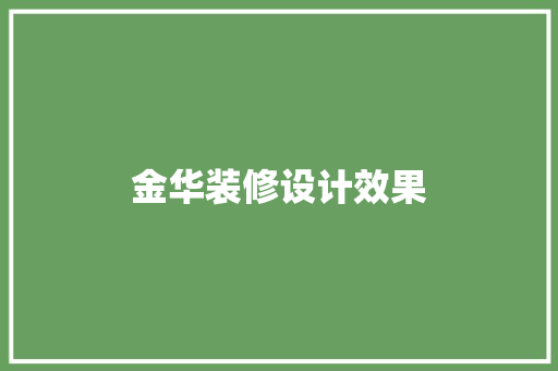 金华装修设计效果