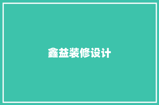 鑫益装修设计