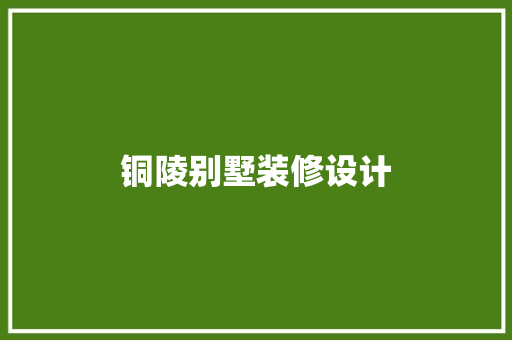 铜陵别墅装修设计