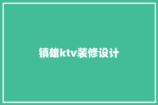 镇雄ktv装修设计