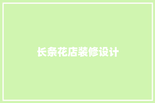 长条花店装修设计