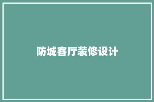 防城客厅装修设计