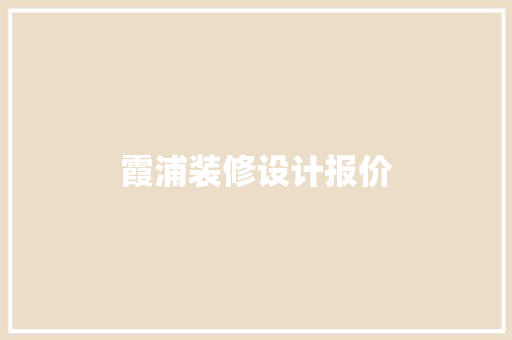 霞浦装修设计报价