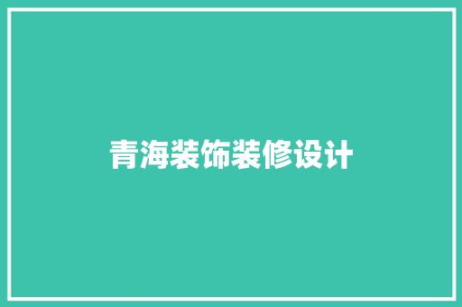 青海装饰装修设计