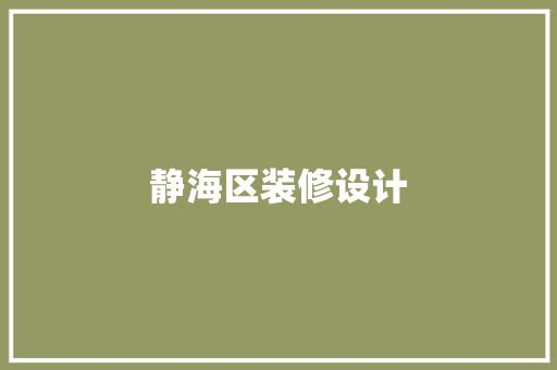 静海区装修设计