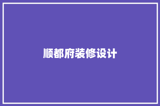 顺都府装修设计