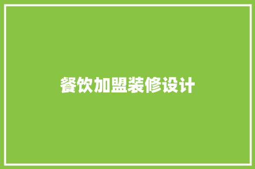 餐饮加盟装修设计