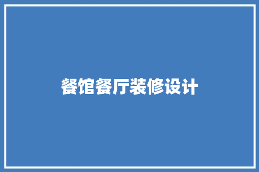 餐馆餐厅装修设计