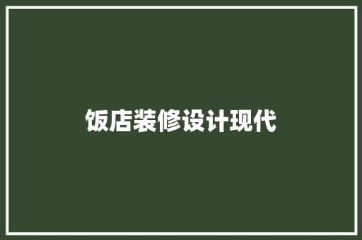 饭店装修设计现代