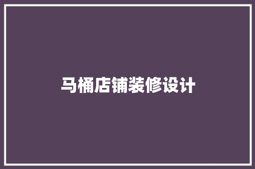 马桶店铺装修设计