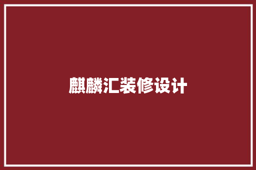 麒麟汇装修设计
