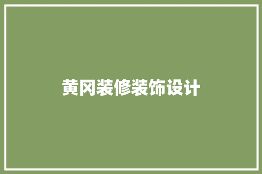 黄冈装修装饰设计