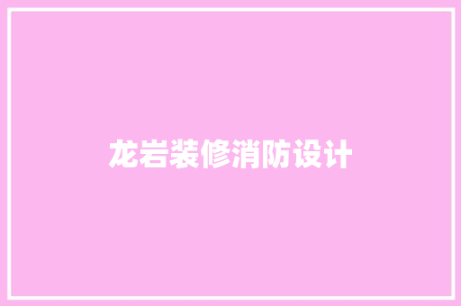 龙岩装修消防设计