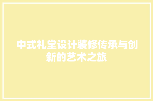 中式礼堂设计装修传承与创新的艺术之旅
