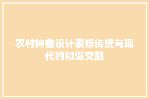 农村神龛设计装修传统与现代的和谐交融