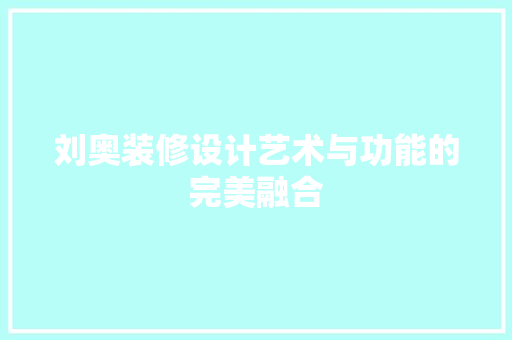 刘奥装修设计艺术与功能的完美融合