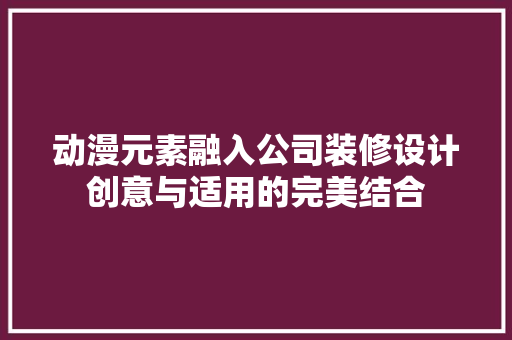 动漫元素融入公司装修设计创意与适用的完美结合  第1张