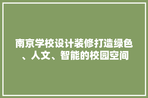 南京学校设计装修打造绿色、人文、智能的校园空间