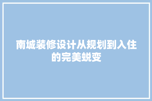 南城装修设计从规划到入住的完美蜕变