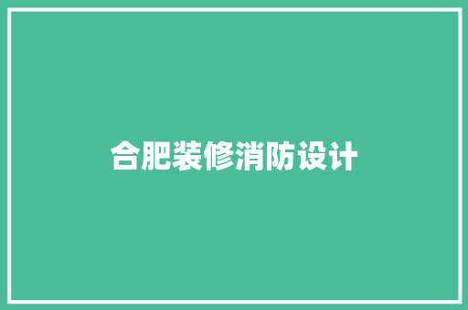 合肥装修消防设计