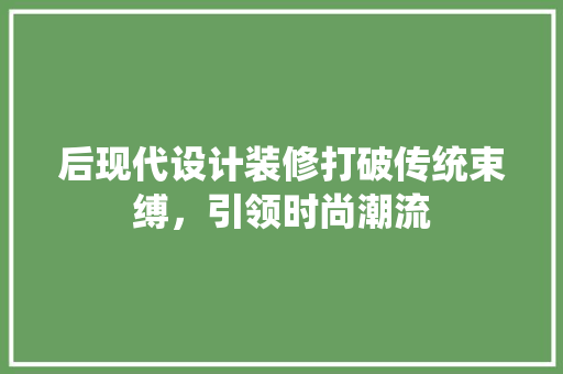 后现代设计装修打破传统束缚，引领时尚潮流