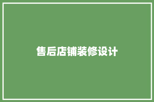 售后店铺装修设计