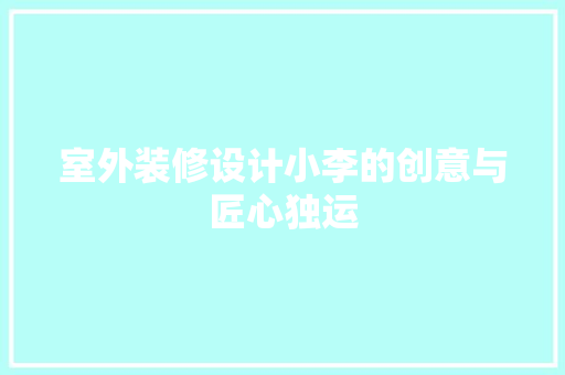 室外装修设计小李的创意与匠心独运