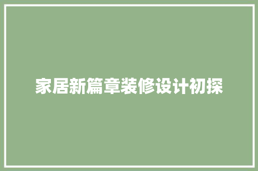 家居新篇章装修设计初探