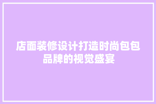 店面装修设计打造时尚包包品牌的视觉盛宴