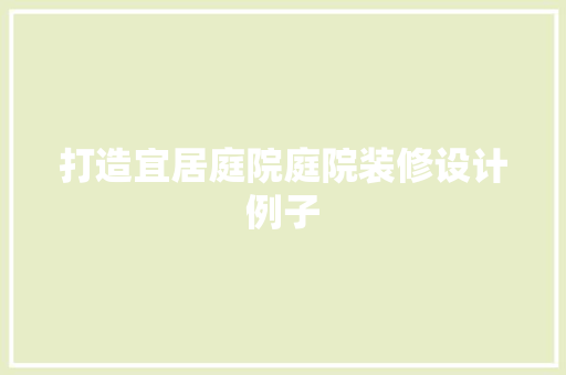 打造宜居庭院庭院装修设计例子