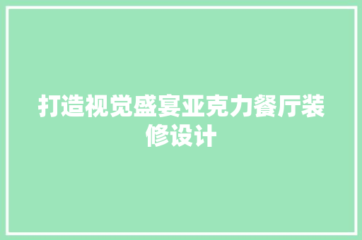 打造视觉盛宴亚克力餐厅装修设计