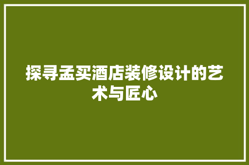 探寻孟买酒店装修设计的艺术与匠心