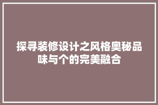 探寻装修设计之风格奥秘品味与个的完美融合