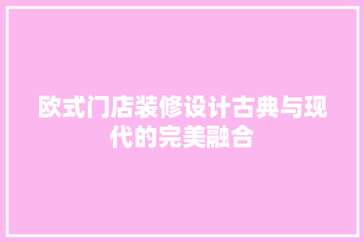 欧式门店装修设计古典与现代的完美融合