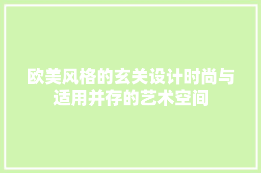欧美风格的玄关设计时尚与适用并存的艺术空间