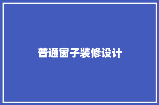 普通窗子装修设计