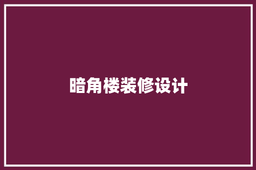 暗角楼装修设计