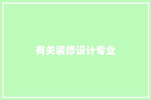 有关装修设计专业