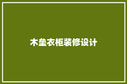木垒衣柜装修设计